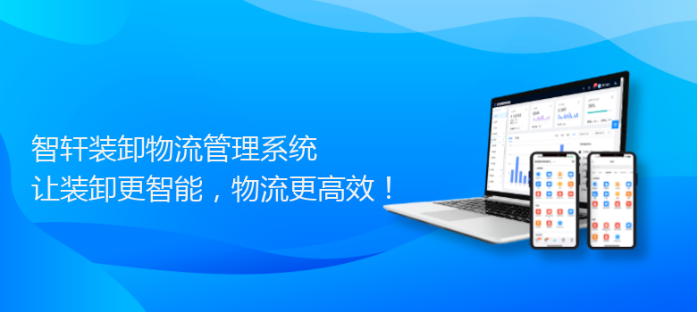 装卸物流管理系统